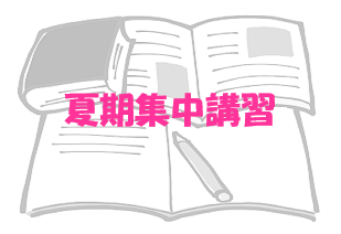 講習